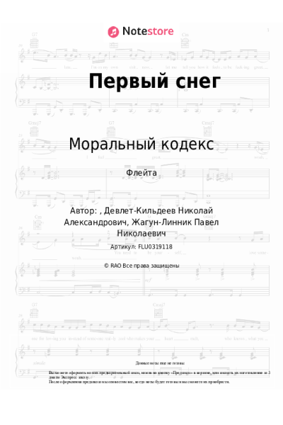 Ноты, аккорды Моральный кодекс - Первый снег