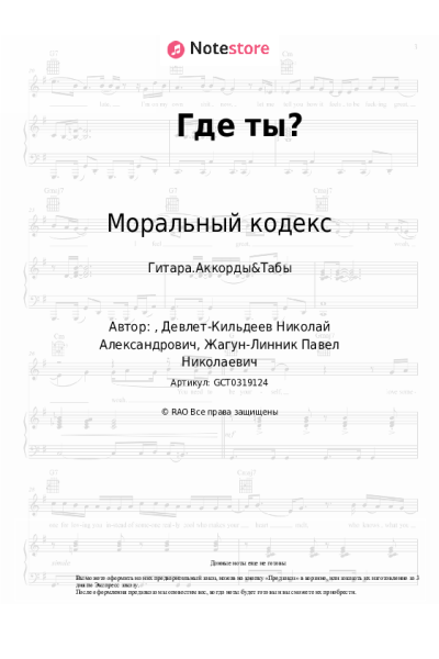Ноты, аккорды Моральный кодекс - Где ты?