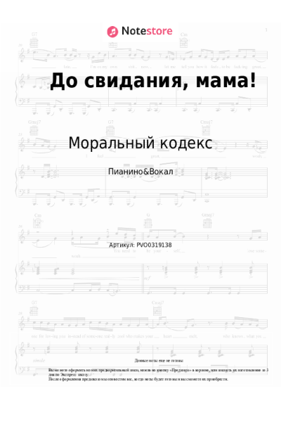 Ноты, аккорды Моральный кодекс - До свидания, мама!