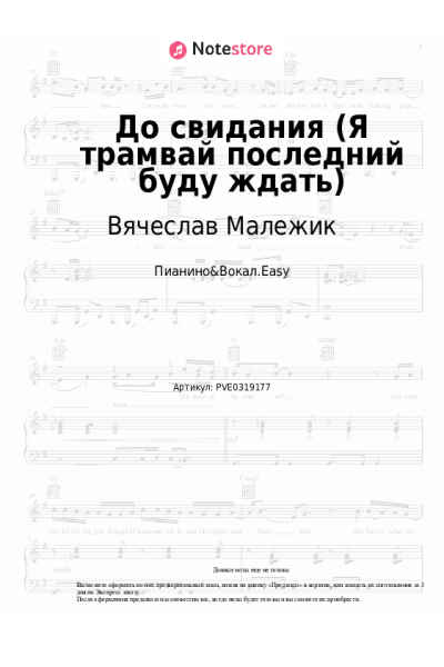 Ноты, аккорды Вячеслав Малежик - До свидания (Я трамвай последний буду ждать)