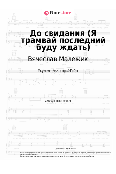 Ноты, аккорды Вячеслав Малежик - До свидания (Я трамвай последний буду ждать)