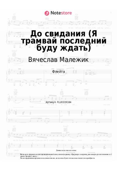 Ноты, аккорды Вячеслав Малежик - До свидания (Я трамвай последний буду ждать)