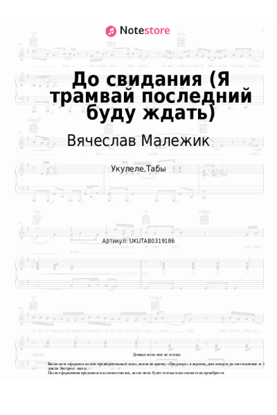 Ноты, аккорды Вячеслав Малежик - До свидания (Я трамвай последний буду ждать)