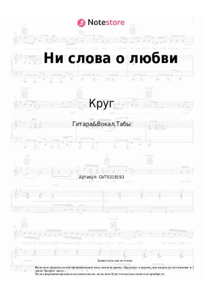 Ноты, аккорды Игорь Саруханов, Круг - Ни слова о любви