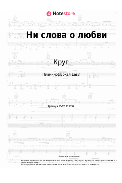 Ноты, аккорды Игорь Саруханов, Круг - Ни слова о любви