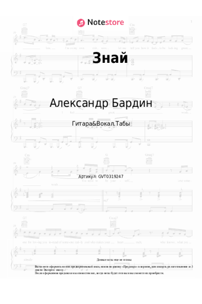 Ноты, аккорды Александр Бардин - Знай