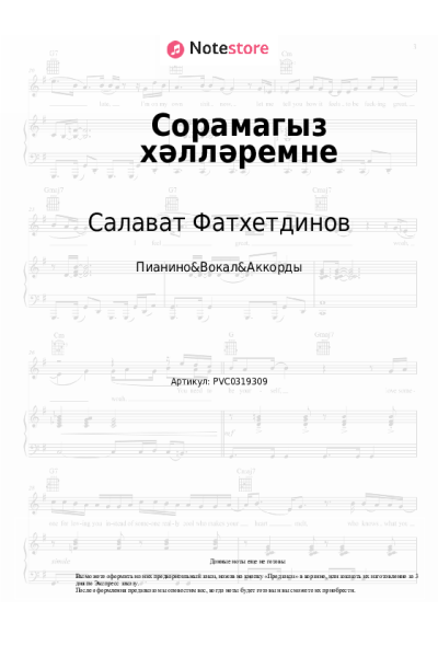 Ноты, аккорды Салават Фатхетдинов - Сорамагыз хәлләремне