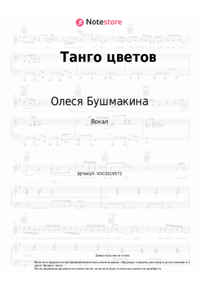 Ноты, аккорды Олеся Бушмакина - Танго цветов