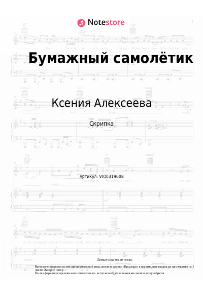 Ноты, аккорды Ксения Алексеева - Бумажный самолётик