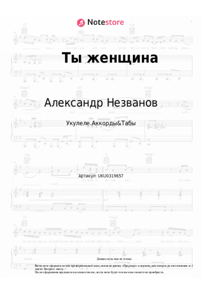 Ноты, аккорды Александр Незванов - Ты женщина