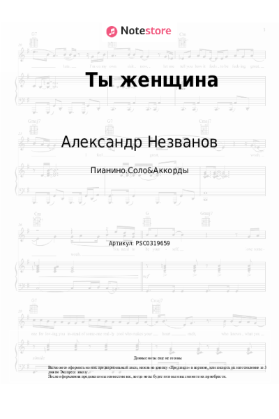 Ноты, аккорды Александр Незванов - Ты женщина