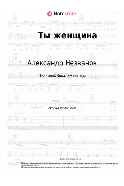 Ноты, аккорды Александр Незванов - Ты женщина
