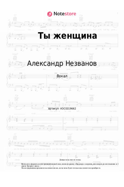 Ноты, аккорды Александр Незванов - Ты женщина