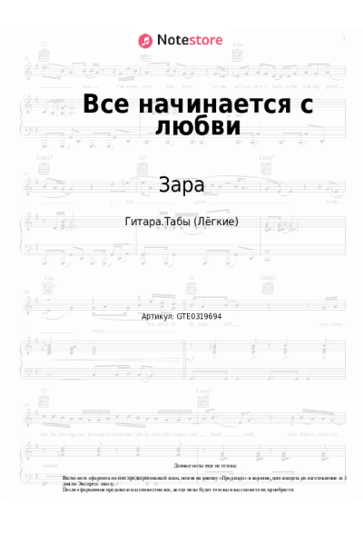 Ноты, аккорды Зара - Все начинается с любви