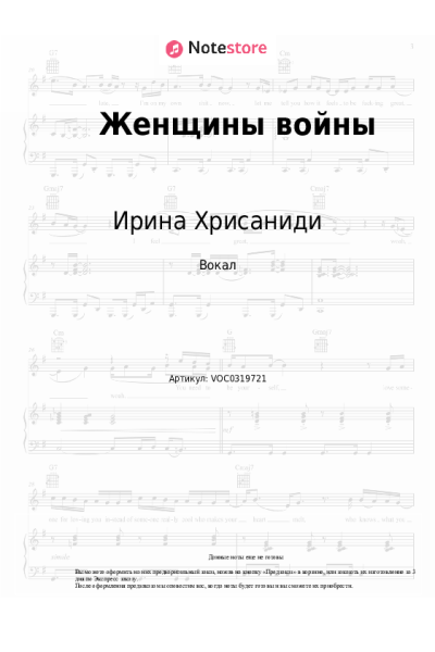 Ноты, аккорды Ирина Хрисаниди - Женщины войны