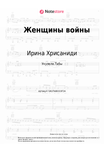 Ноты, аккорды Ирина Хрисаниди - Женщины войны