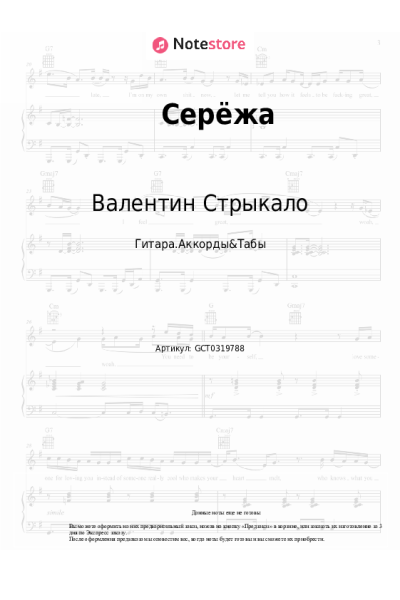 Ноты, аккорды Валентин Стрыкало - Серёжа