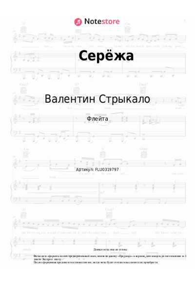 Ноты, аккорды Валентин Стрыкало - Серёжа