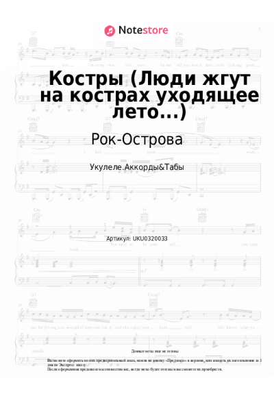 Ноты, аккорды Рок-Острова, Владимир Захаров - Костры (Люди жгут на кострах уходящее лето...)