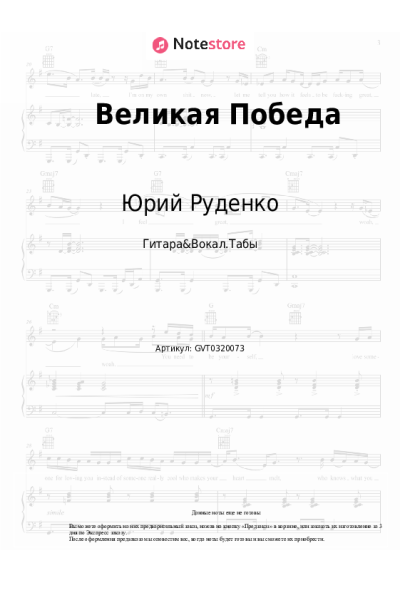 Ноты, аккорды Юрий Руденко - Великая Победа