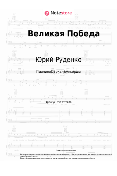 Ноты, аккорды Юрий Руденко - Великая Победа