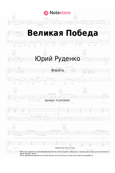 Ноты, аккорды Юрий Руденко - Великая Победа