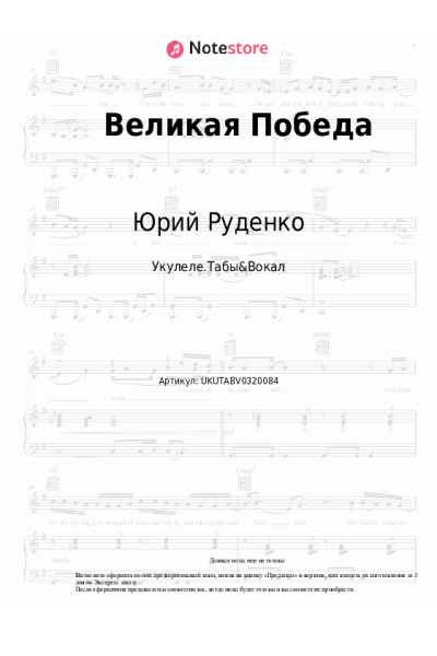 Ноты, аккорды Юрий Руденко - Великая Победа