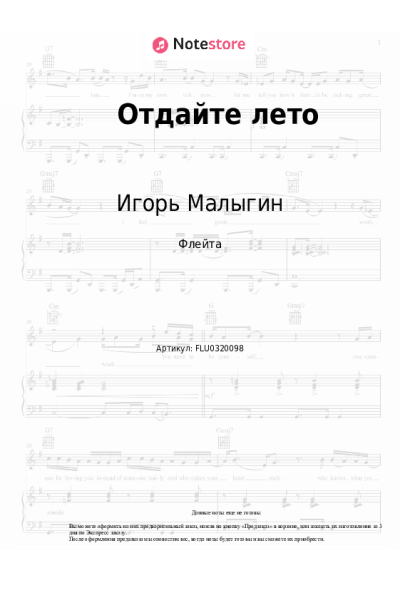 Ноты, аккорды Игорь Малыгин - Отдайте лето