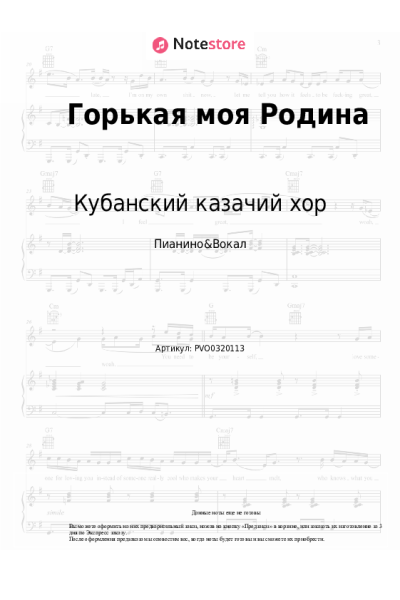 Ноты, аккорды Кубанский казачий хор - Горькая моя Родина