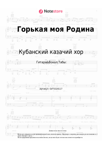 Ноты, аккорды Кубанский казачий хор - Горькая моя Родина