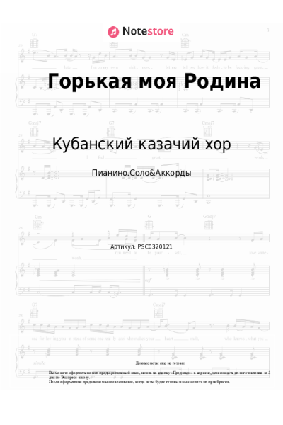 Ноты, аккорды Кубанский казачий хор - Горькая моя Родина