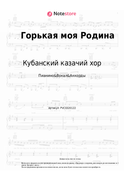 Ноты, аккорды Кубанский казачий хор - Горькая моя Родина