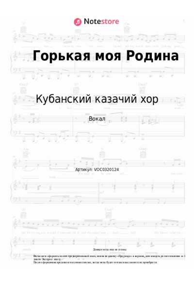 Ноты, аккорды Кубанский казачий хор - Горькая моя Родина
