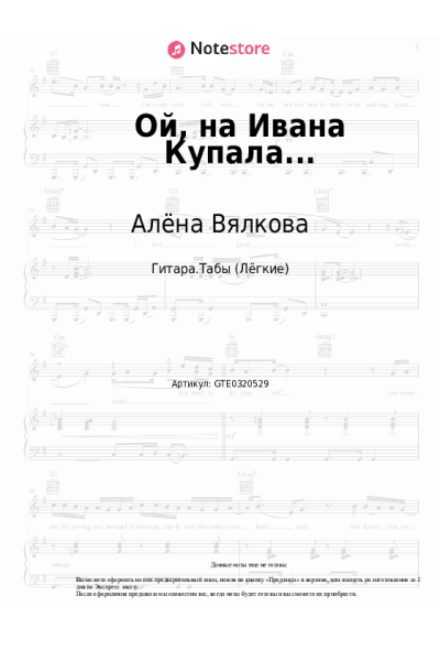 Ноты, аккорды Алёна Вялкова - Ой, на Ивана Купала...