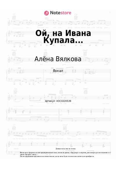 Ноты, аккорды Алёна Вялкова - Ой, на Ивана Купала...