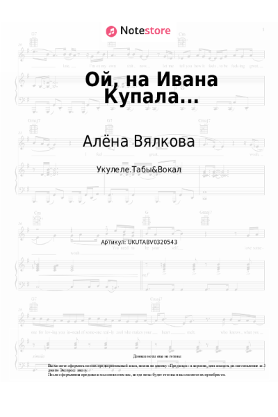 Ноты, аккорды Алёна Вялкова - Ой, на Ивана Купала...