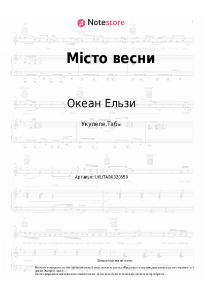 Ноты, аккорды Океан Ельзи - Місто весни