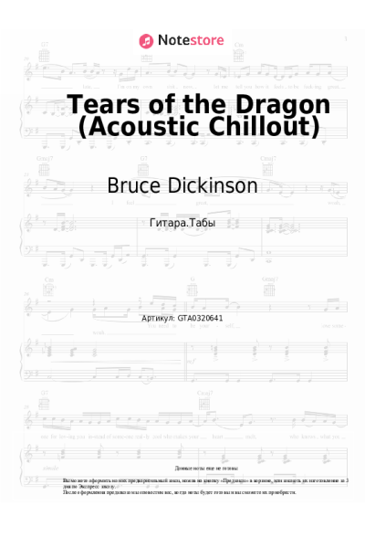 Ноты, аккорды Bruce Dickinson - Tears of the Dragon (Acoustic Chillout)