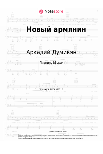 Ноты, аккорды Аркадий Думикян - Новый армянин
