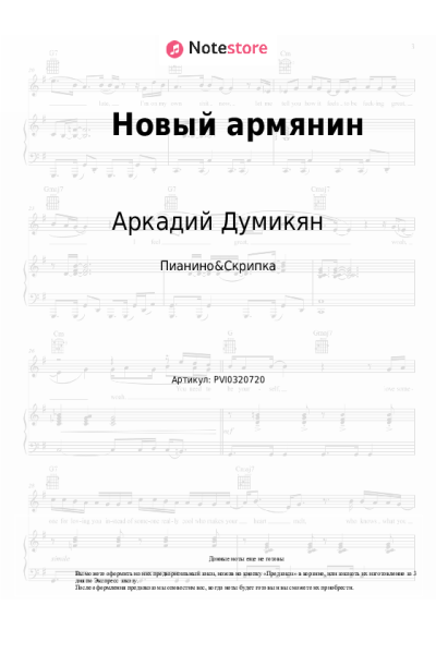 Ноты, аккорды Аркадий Думикян - Новый армянин