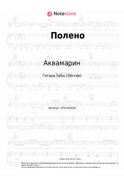 Ноты, аккорды Аквамарин - Полено