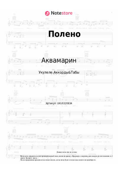 Ноты, аккорды Аквамарин - Полено