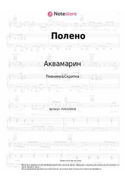 Ноты, аккорды Аквамарин - Полено