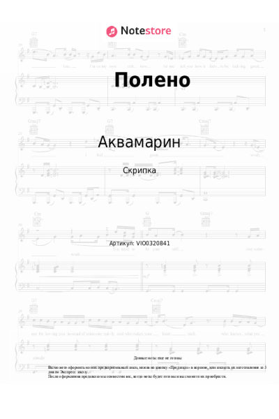 Ноты, аккорды Аквамарин - Полено