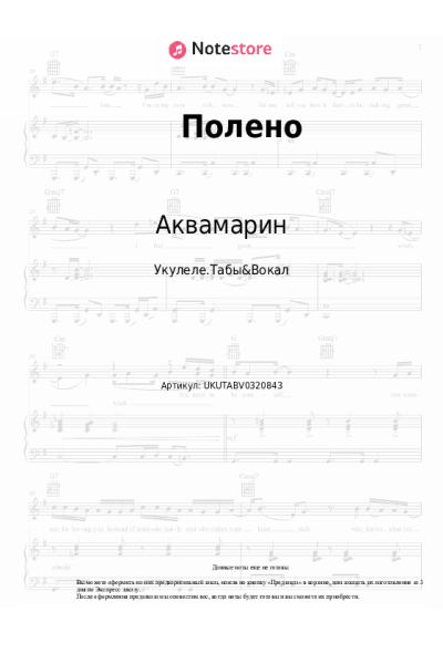 Ноты, аккорды Аквамарин - Полено