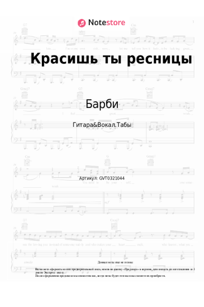 Ноты, аккорды Барби - Красишь ты ресницы
