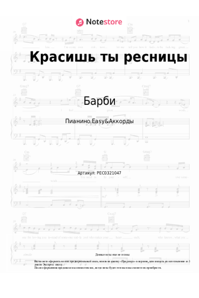 Ноты, аккорды Барби - Красишь ты ресницы