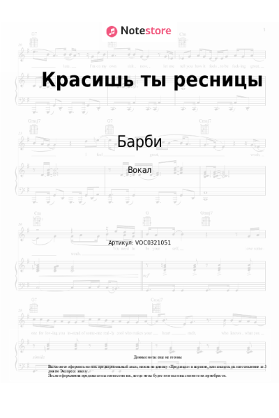 Ноты, аккорды Барби - Красишь ты ресницы