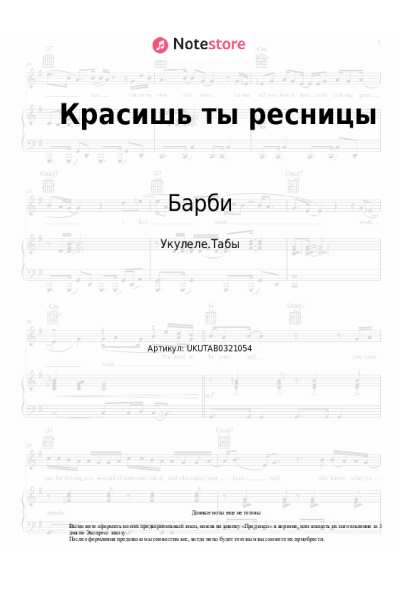 Ноты, аккорды Барби - Красишь ты ресницы