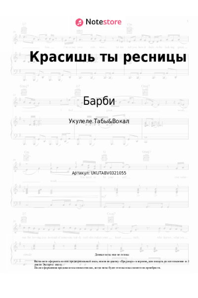 Ноты, аккорды Барби - Красишь ты ресницы